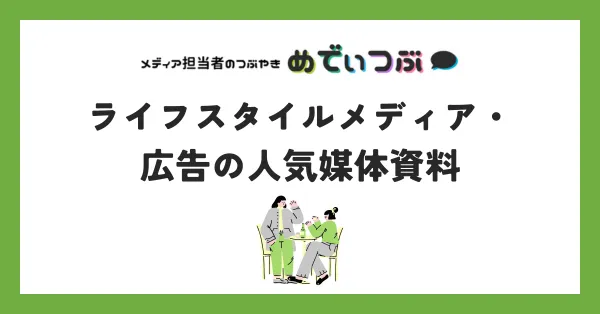 ライフスタイルメディア・広告の人気媒体資料